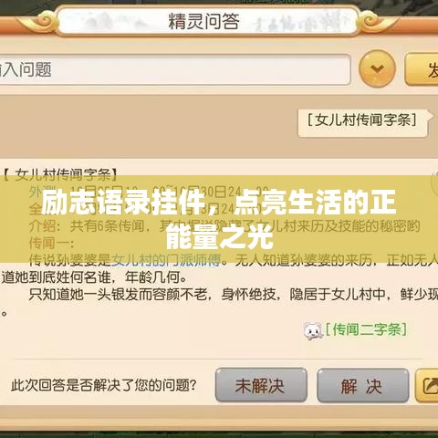 励志语录挂件，点亮生活的正能量之光