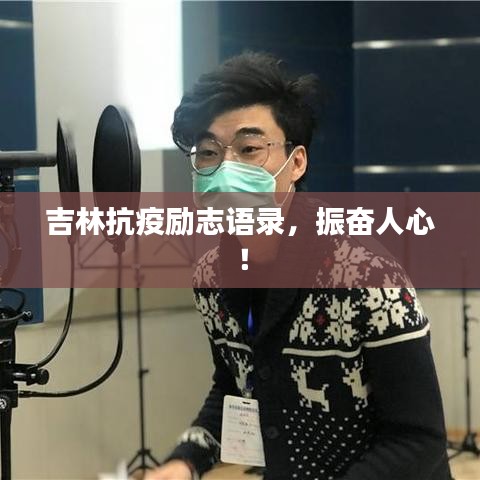 吉林抗疫励志语录，振奋人心！