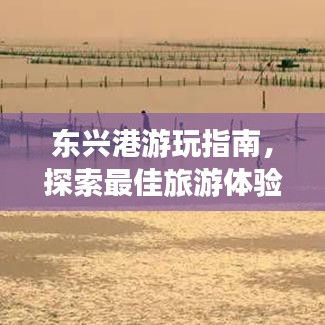 东兴港游玩指南，探索最佳旅游体验！