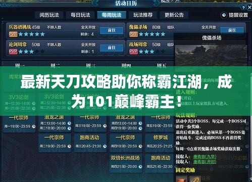 最新天刀攻略助你称霸江湖，成为101巅峰霸主！