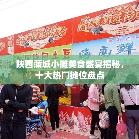 陕西蒲城小摊美食盛宴揭秘，十大热门摊位盘点