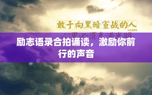 励志语录合拍诵读，激励你前行的声音