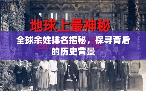 全球余姓排名揭秘，探寻背后的历史背景