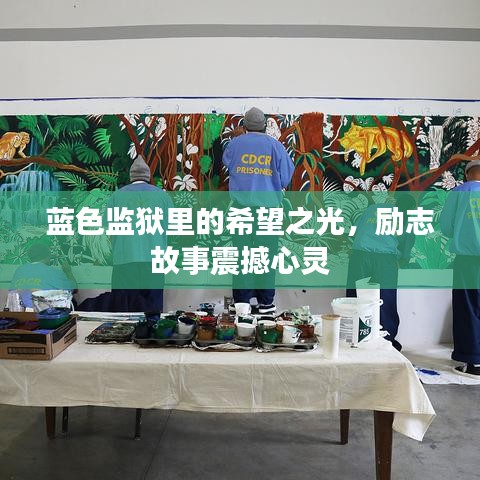 蓝色监狱里的希望之光，励志故事震撼心灵