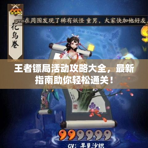 王者镖局活动攻略大全，最新指南助你轻松通关！