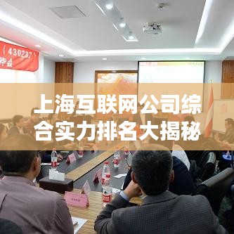 上海互联网公司综合实力排名大揭秘！