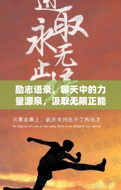 励志语录，聊天中的力量源泉，汲取无限正能量！