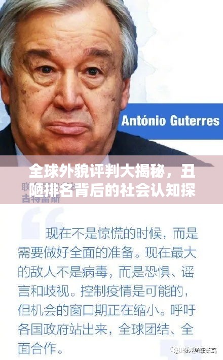 全球外貌评判大揭秘，丑陋排名背后的社会认知探讨