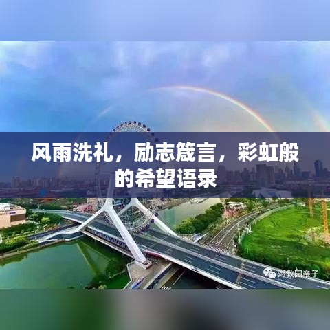 风雨洗礼，励志箴言，彩虹般的希望语录