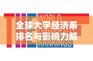 全球大学经济系排名与影响力解析