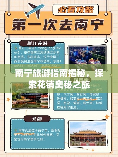 南宁旅游指南揭秘，探索花销奥秘之旅