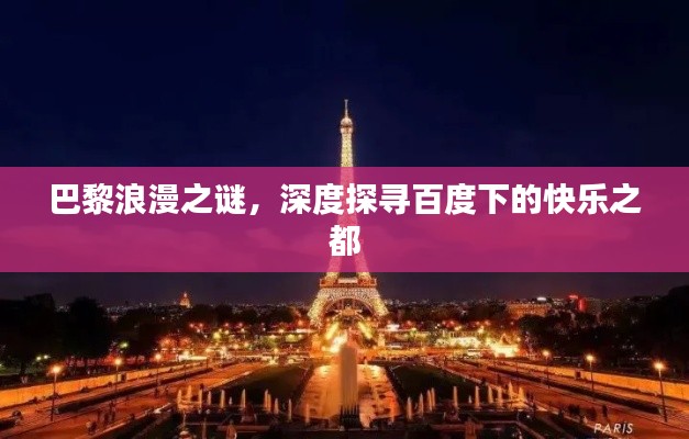 巴黎浪漫之谜，深度探寻百度下的快乐之都
