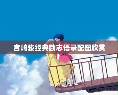 宫崎骏经典励志语录配图欣赏