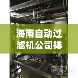 海南自动过滤机公司排名大揭秘！