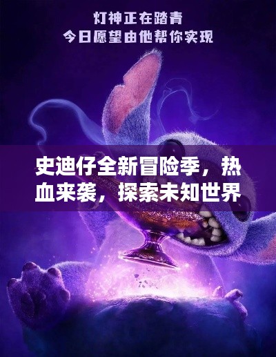 史迪仔全新冒险季，热血来袭，探索未知世界！