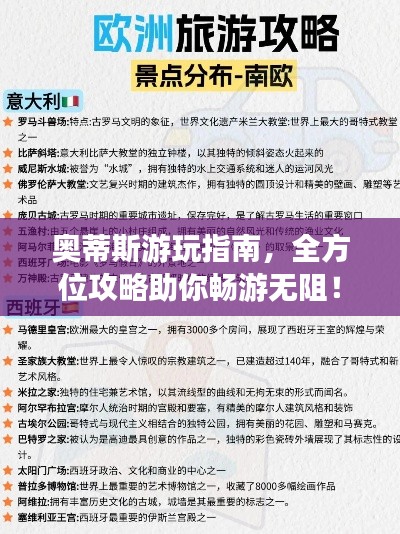 奥蒂斯游玩指南，全方位攻略助你畅游无阻！