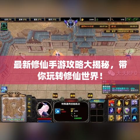 最新修仙手游攻略大揭秘，带你玩转修仙世界！