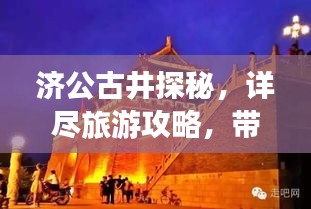 济公古井探秘，详尽旅游攻略，带你领略古井魅力！