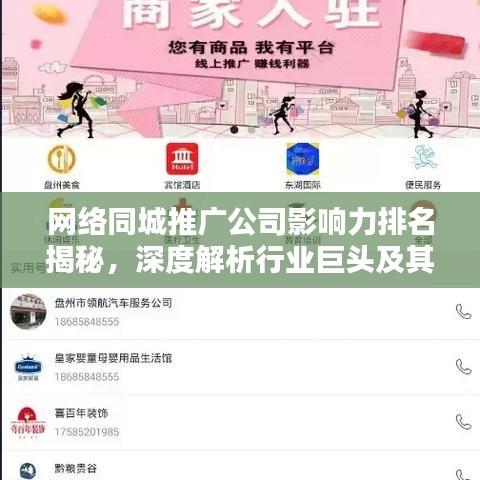 网络同城推广公司影响力排名揭秘，深度解析行业巨头及其影响力分析