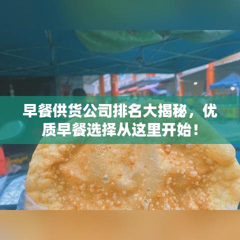早餐供货公司排名大揭秘，优质早餐选择从这里开始！