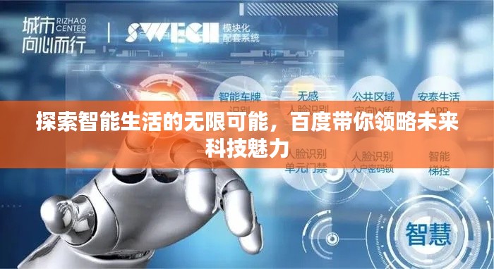 探索智能生活的无限可能，百度带你领略未来科技魅力