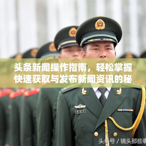 头条新闻操作指南，轻松掌握快速获取与发布新闻资讯的秘诀