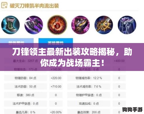 刀锋领主最新出装攻略揭秘，助你成为战场霸主！