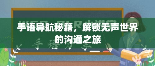 手语导航秘籍，解锁无声世界的沟通之旅
