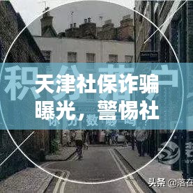 天津社保诈骗曝光，警惕社保骗局，守护个人财产安全！