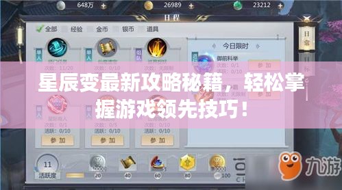 星辰变最新攻略秘籍，轻松掌握游戏领先技巧！