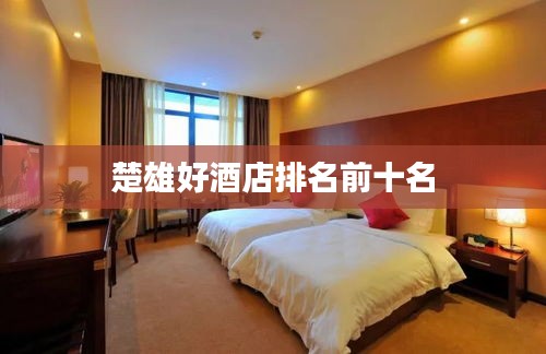 楚雄好酒店排名前十名