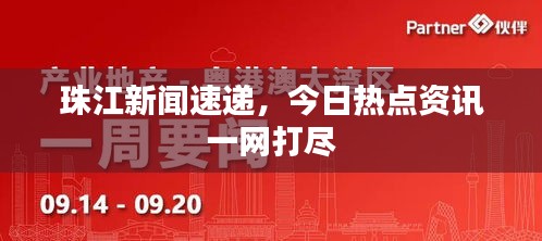 珠江新闻速递，今日热点资讯一网打尽