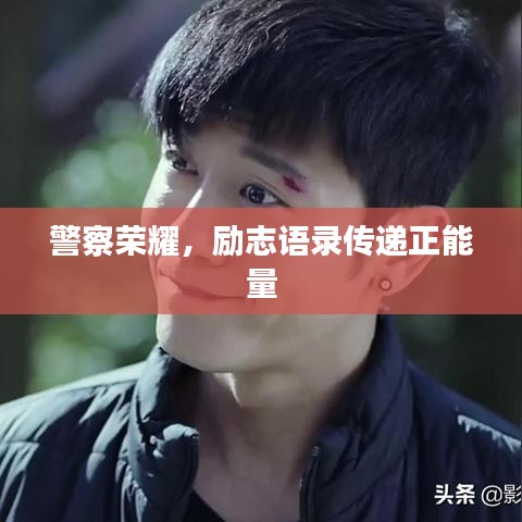 警察荣耀，励志语录传递正能量