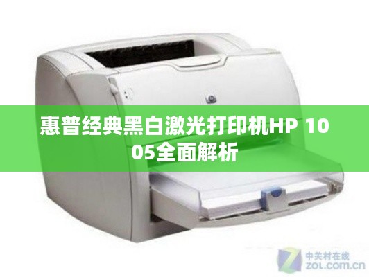 惠普经典黑白激光打印机HP 1005全面解析