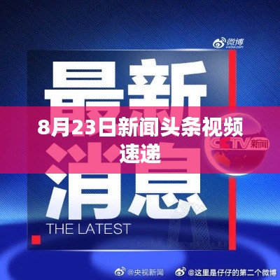 8月23日新闻头条视频速递