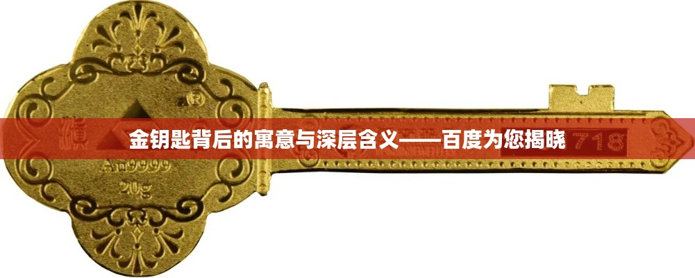 金钥匙背后的寓意与深层含义——百度为您揭晓