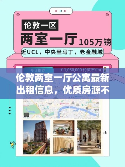 伦敦两室一厅公寓最新出租信息，优质房源不容错过