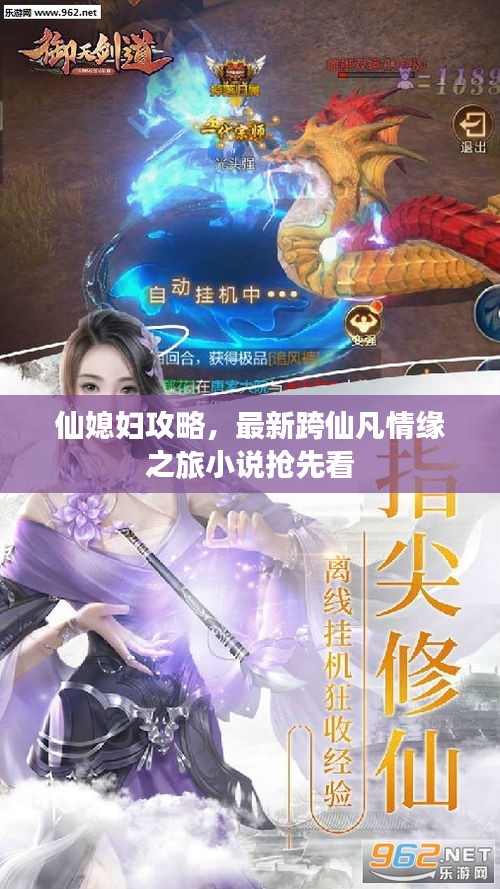 仙媳妇攻略，最新跨仙凡情缘之旅小说抢先看
