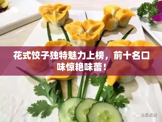花式饺子独特魅力上榜，前十名口味惊艳味蕾！
