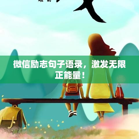 微信励志句子语录，激发无限正能量！