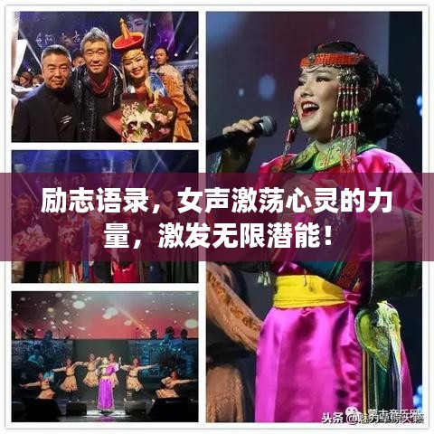 励志语录，女声激荡心灵的力量，激发无限潜能！