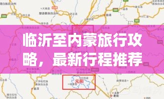临沂至内蒙旅行攻略，最新行程推荐