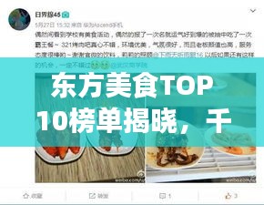东方美食TOP10榜单揭晓，千年烹饪传统之精华探寻