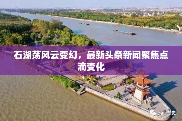 石湖荡风云变幻，最新头条新闻聚焦点滴变化