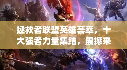 拯救者联盟英雄荟萃，十大强者力量集结，震撼来袭！