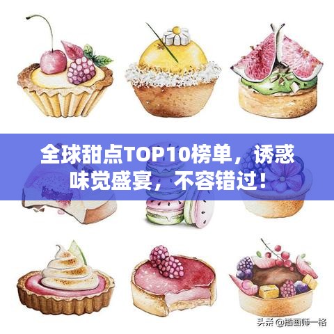 全球甜点TOP10榜单，诱惑味觉盛宴，不容错过！
