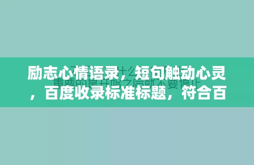 励志心情语录，短句触动心灵，百度收录标准标题，符合百度收录标准，同时包含了励志、心情语录、短句等关键词，能够吸引用户点击阅读。