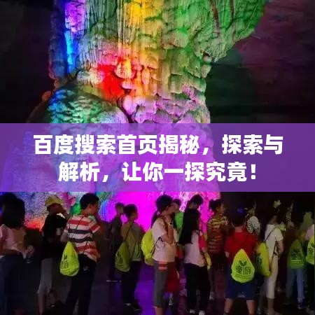 百度搜索首页揭秘，探索与解析，让你一探究竟！