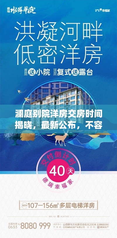 澜庭别院洋房交房时间揭晓，最新公布，不容错过！