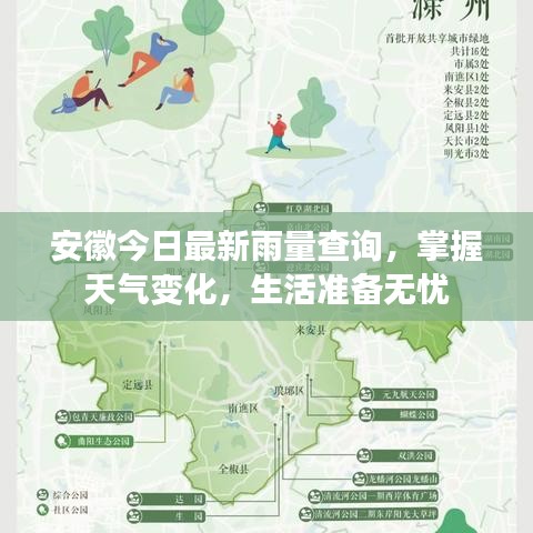安徽今日最新雨量查询，掌握天气变化，生活准备无忧